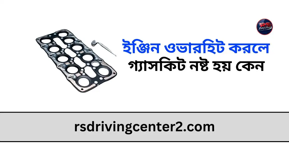 ইঞ্জিন ওভারহিট করলে গ্যাসকিট নষ্ট হয় কেন: কারণ, লক্ষণ ও প্রতিকার" 2 ইঞ্জিন ওভারহিট করলে গ্যাসকিট নষ্ট হয় কেন