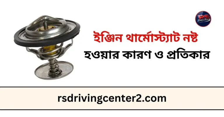 ইঞ্জিন থার্মোস্ট্যাট নষ্ট হওয়ার কারণ ও প্রতিকার