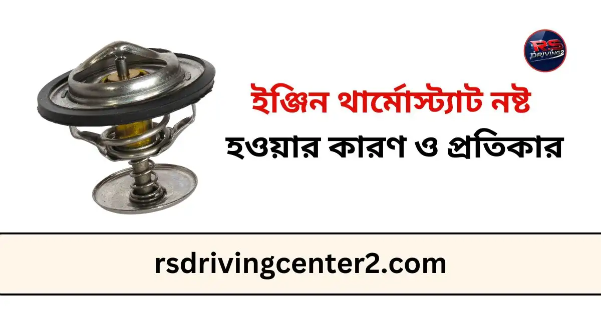 ইঞ্জিন থার্মোস্ট্যাট নষ্ট হওয়ার কারণ ও প্রতিকার: সম্পূর্ণ গাইড 2 ইঞ্জিন থার্মোস্ট্যাট নষ্ট হওয়ার কারণ ও প্রতিকার