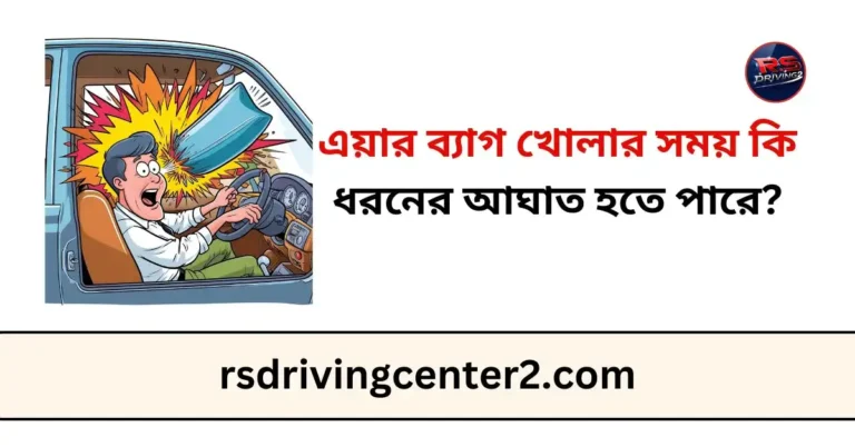 এয়ার ব্যাগ খোলার সময় কি ধরনের আঘাত হতে পারে