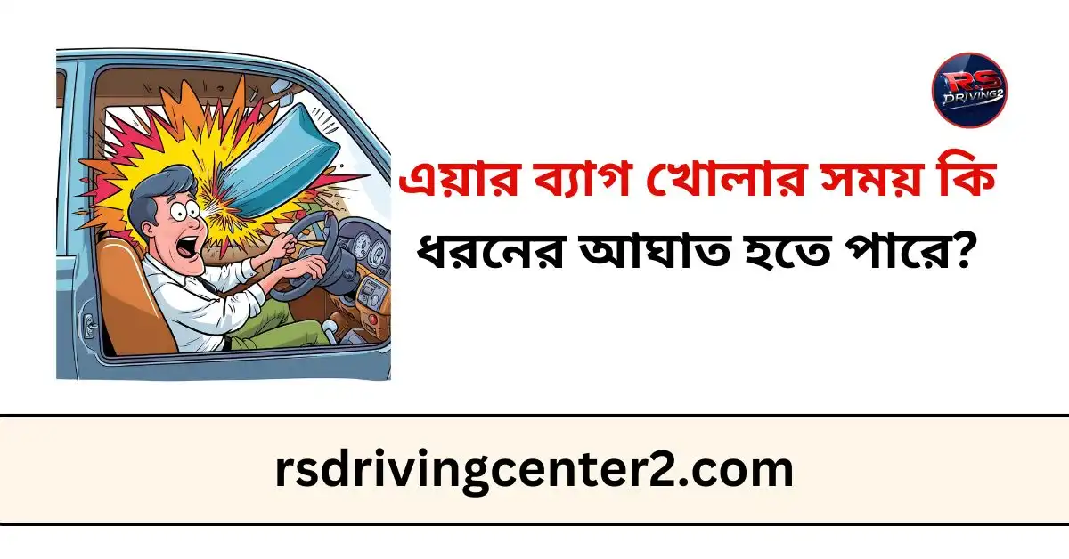 এয়ার ব্যাগ খোলার সময় কি ধরনের আঘাত হতে পারে