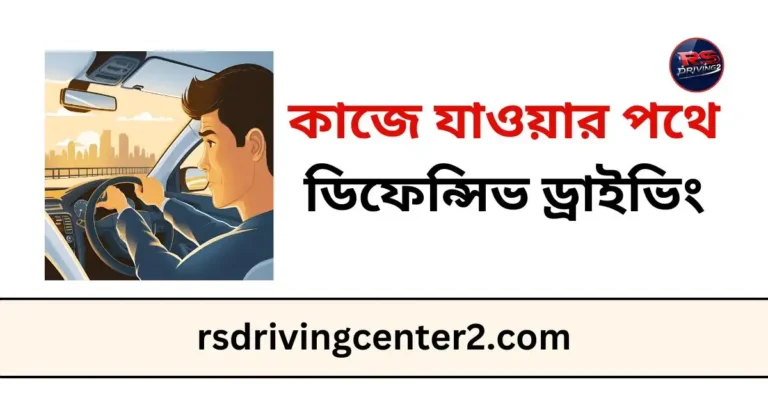 কাজে যাওয়ার পথে ডিফেন্সিভ ড্রাইভিং