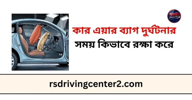 কার এয়ার ব্যাগ দুর্ঘটনার সময় কিভাবে রক্ষা করে