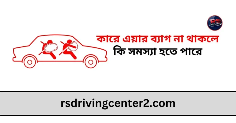 কারে এয়ার ব্যাগ না থাকলে কি সমস্যা হতে পারে