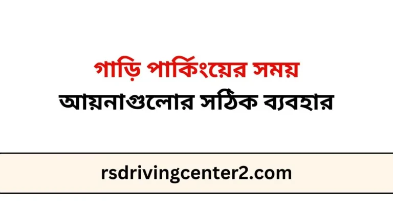 গাড়ি পার্কিংয়ের সময় আয়নাগুলোর সঠিক ব্যবহার