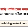গাড়ি পার্কিংয়ের সময় আয়নাগুলোর সঠিক ব্যবহার
