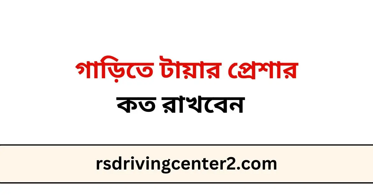 গাড়িতে টায়ার প্রেশার কত রাখবেন 2 গাড়িতে টায়ার প্রেশার কত রাখবেন
