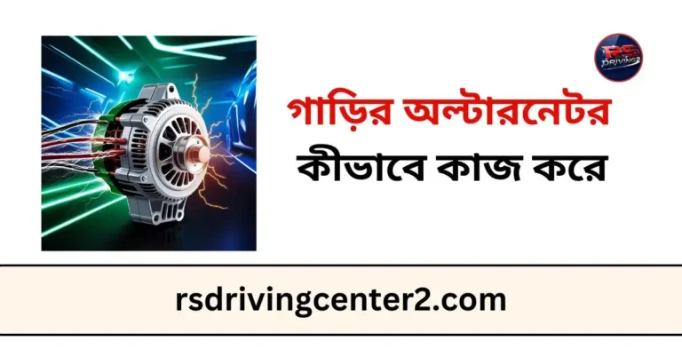 গাড়ির অল্টারনেটর কীভাবে কাজ করে