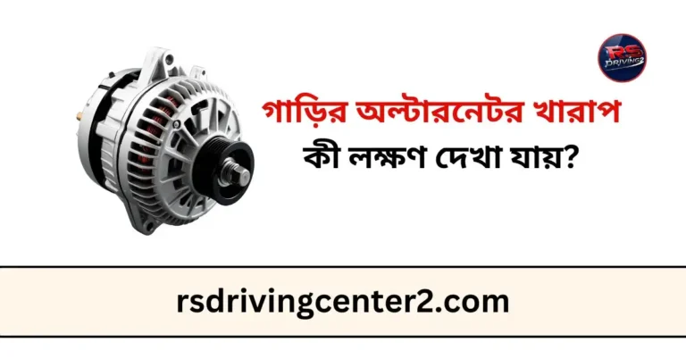 গাড়ির অল্টারনেটর খারাপ হলে কী লক্ষণ দেখা যায়