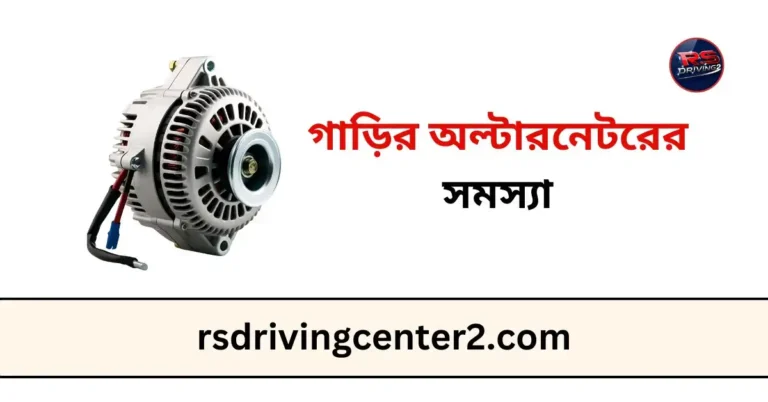 গাড়ির অল্টারনেটরের সমস্যা