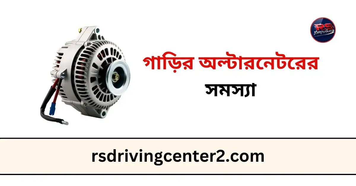 গাড়ির অল্টারনেটরের সমস্যা: চিহ্ন, কারণ ও সমাধান 2 গাড়ির অল্টারনেটরের সমস্যা