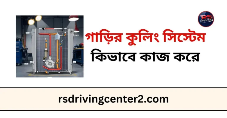 গাড়ির কুলিং সিস্টেম কিভাবে কাজ করে