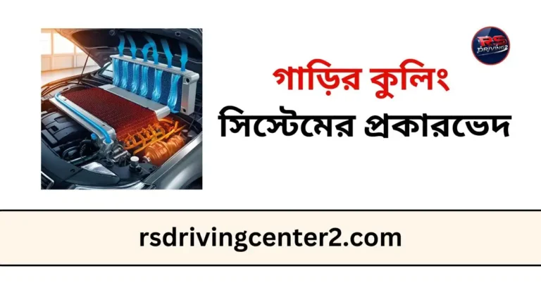 গাড়ির কুলিং সিস্টেমের প্রকারভেদ