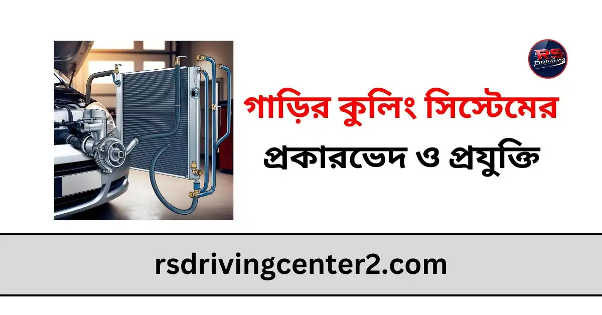 গাড়ির কুলিং সিস্টেমের প্রকারভেদ ও প্রযুক্তি: বিস্তারিত বিশ্লেষণ ও রক্ষণাবেক্ষণ টিপস 2 গাড়ির কুলিং সিস্টেমের প্রকারভেদ ও প্রযুক্তি