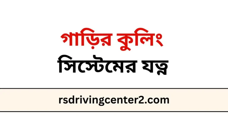 গাড়ির কুলিং সিস্টেমের যত্ন