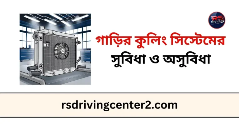 গাড়ির কুলিং সিস্টেমের সুবিধা ও অসুবিধা