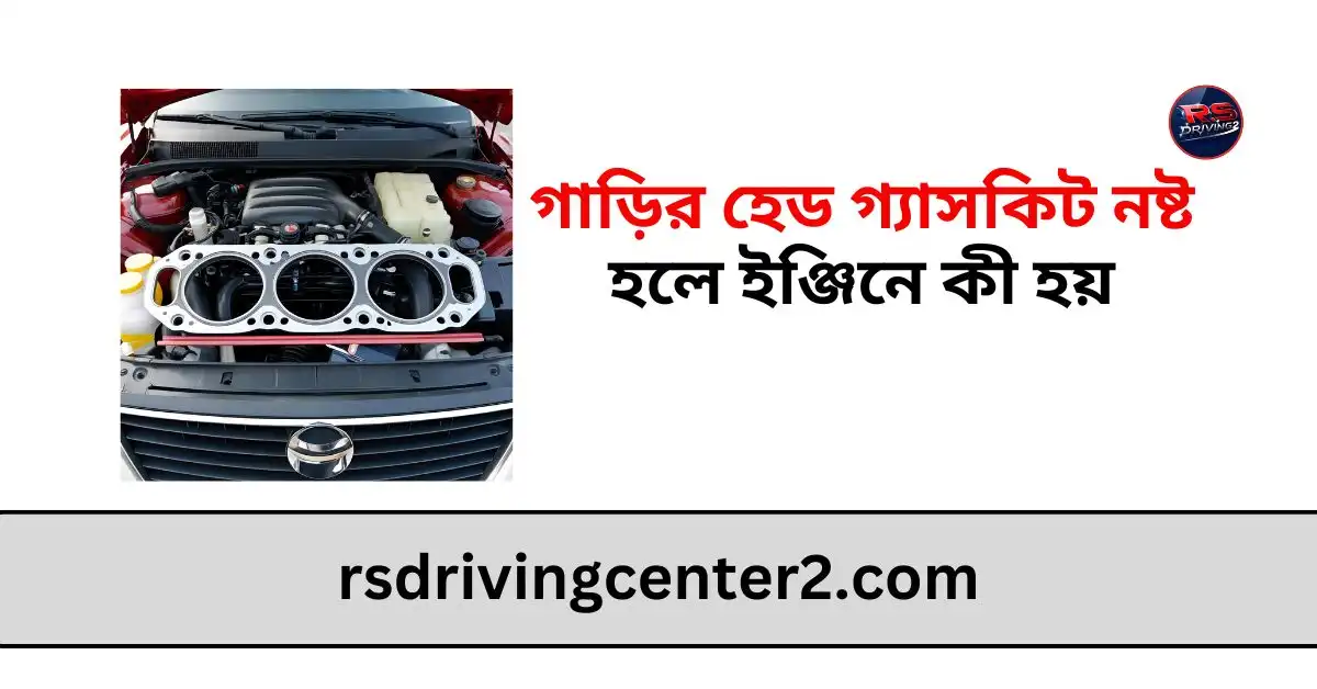 গাড়ির হেড গ্যাসকিট নষ্ট হলে ইঞ্জিনে কী হয়: লক্ষণ, কারণ ও প্রতিকার 2 গাড়ির হেড গ্যাসকিট নষ্ট হলে ইঞ্জিনে কী হয়