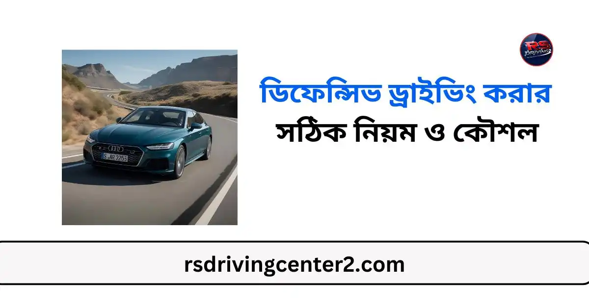 ডিফেন্সিভ ড্রাইভিং করার সঠিক নিয়ম ও কার্যকর কৌশল | নিরাপদ ও দক্ষ গাড়ি চালনার গাইড Best Guide 2025 2 ডিফেন্সিভ ড্রাইভিং করার সঠিক নিয়ম ও কৌশল