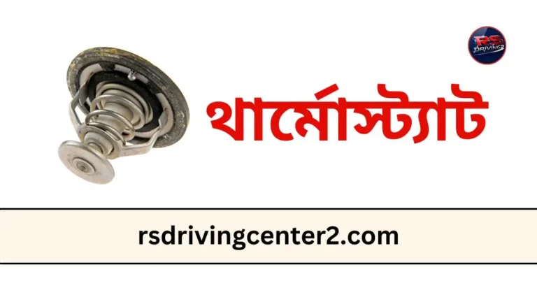 থার্মোস্ট্যাট