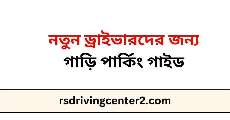 নতুন ড্রাইভারদের জন্য গাড়ি পার্কিং গাইড