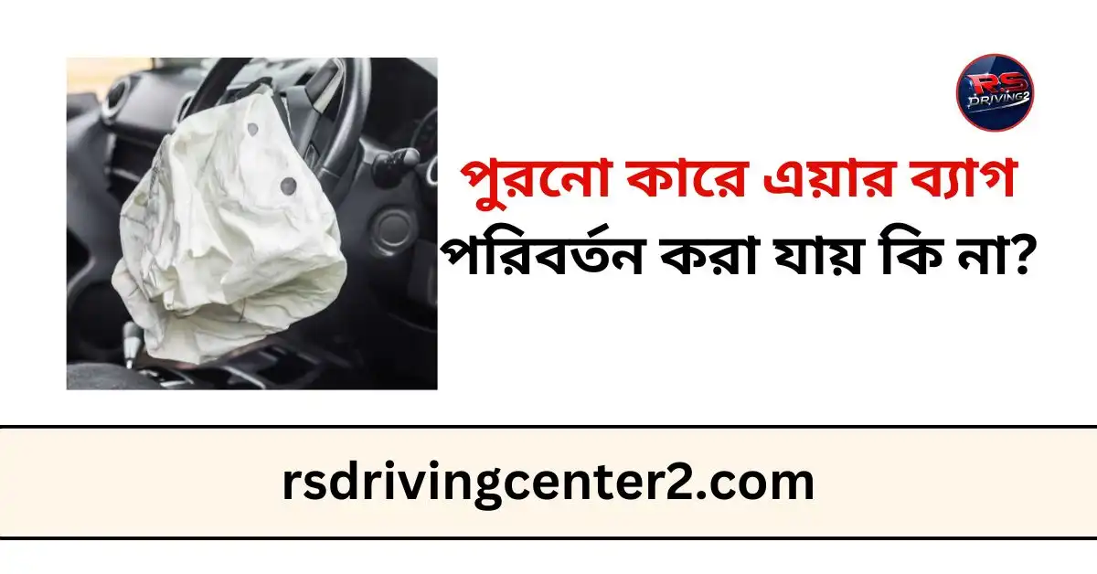 পুরনো কারে এয়ার ব্যাগ পরিবর্তন করা যায় কি না? বিস্তারিত বিশ্লেষণ, খরচ ও সেফটি গাইড 2 পুরনো কারে এয়ার ব্যাগ পরিবর্তন করা যায় কি না