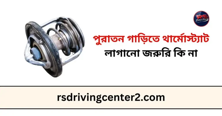 পুরাতন গাড়িতে থার্মোস্ট্যাট লাগানো জরুরি কি না