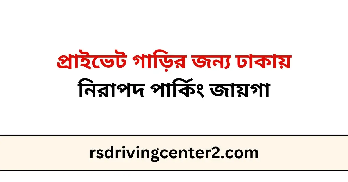 প্রাইভেট গাড়ির জন্য ঢাকায় নিরাপদ পার্কিং জায়গা – সেরা গাইড ২০২৫ 2 প্রাইভেট গাড়ির জন্য ঢাকায় নিরাপদ পার্কিং জায়গা