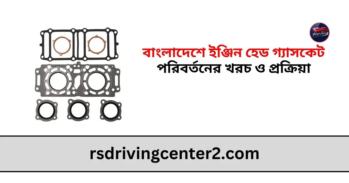 বাংলাদেশে ইঞ্জিন হেড গ্যাসকেট পরিবর্তনের খরচ ও প্রক্রিয়া: বিস্তারিত গাইড 2 বাংলাদেশে ইঞ্জিন হেড গ্যাসকেট পরিবর্তনের খরচ ও প্রক্রিয়া
