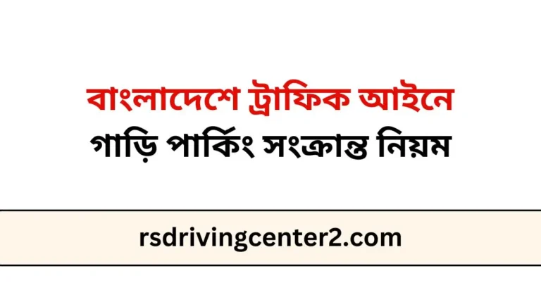 বাংলাদেশে ট্রাফিক আইনে গাড়ি পার্কিং সংক্রান্ত নিয়ম