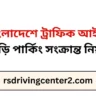বাংলাদেশে ট্রাফিক আইনে গাড়ি পার্কিং সংক্রান্ত নিয়ম