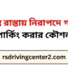 ব্যস্ত রাস্তায় নিরাপদে গাড়ি পার্কিং করার কৌশল