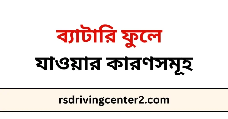 ব্যাটারি ফুলে যাওয়ার কারণসমূহ