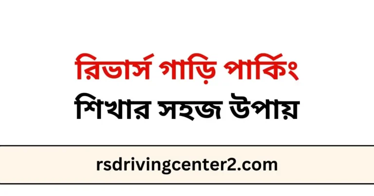 রিভার্স গাড়ি পার্কিং শিখার সহজ উপায়