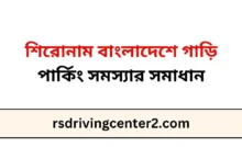 শিরোনাম বাংলাদেশে গাড়ি পার্কিং সমস্যার সমাধান