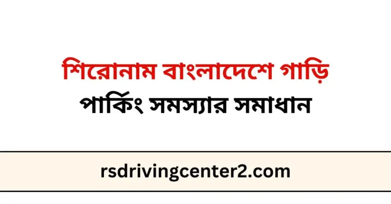 শিরোনাম বাংলাদেশে গাড়ি পার্কিং সমস্যার সমাধান
