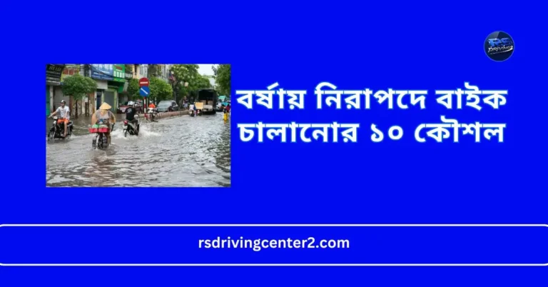 বর্ষায় নিরাপদে বাইক চালানোর ১০ কৌশল