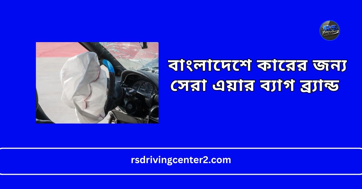 বাংলাদেশে কারের জন্য সেরা এয়ার ব্যাগ ব্র্যান্ড / দাম, গুণমান ও পরামর্শ 2 বাংলাদেশে কারের জন্য সেরা এয়ার ব্যাগ ব্র্যান্ড