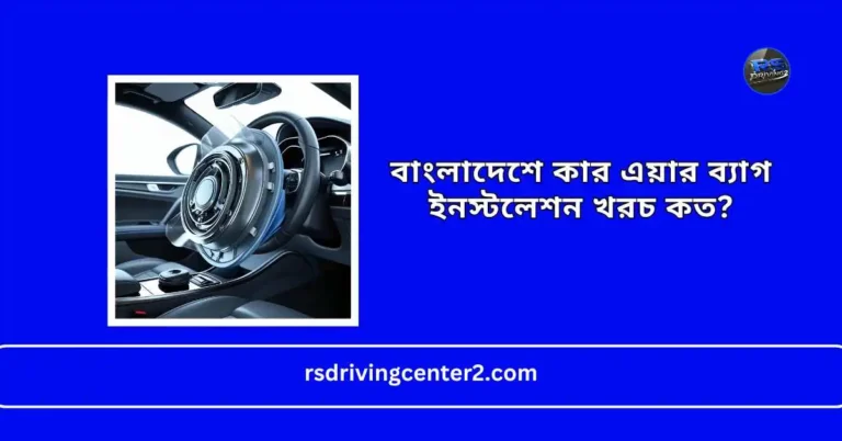 কার এয়ার ব্যাগ ইনস্টলেশন খরচ বাংলাদেশে