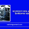 কার এয়ার ব্যাগ ইনস্টলেশন খরচ বাংলাদেশে
