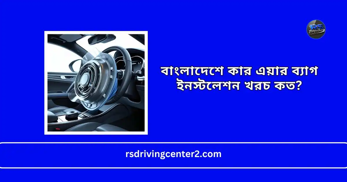কার এয়ার ব্যাগ ইনস্টলেশন খরচ বাংলাদেশে | Best Car AirBag Installation Complete Guide 2025 2 কার এয়ার ব্যাগ ইনস্টলেশন খরচ বাংলাদেশে