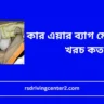 কার এয়ার ব্যাগ মেরামতের খরচ কত