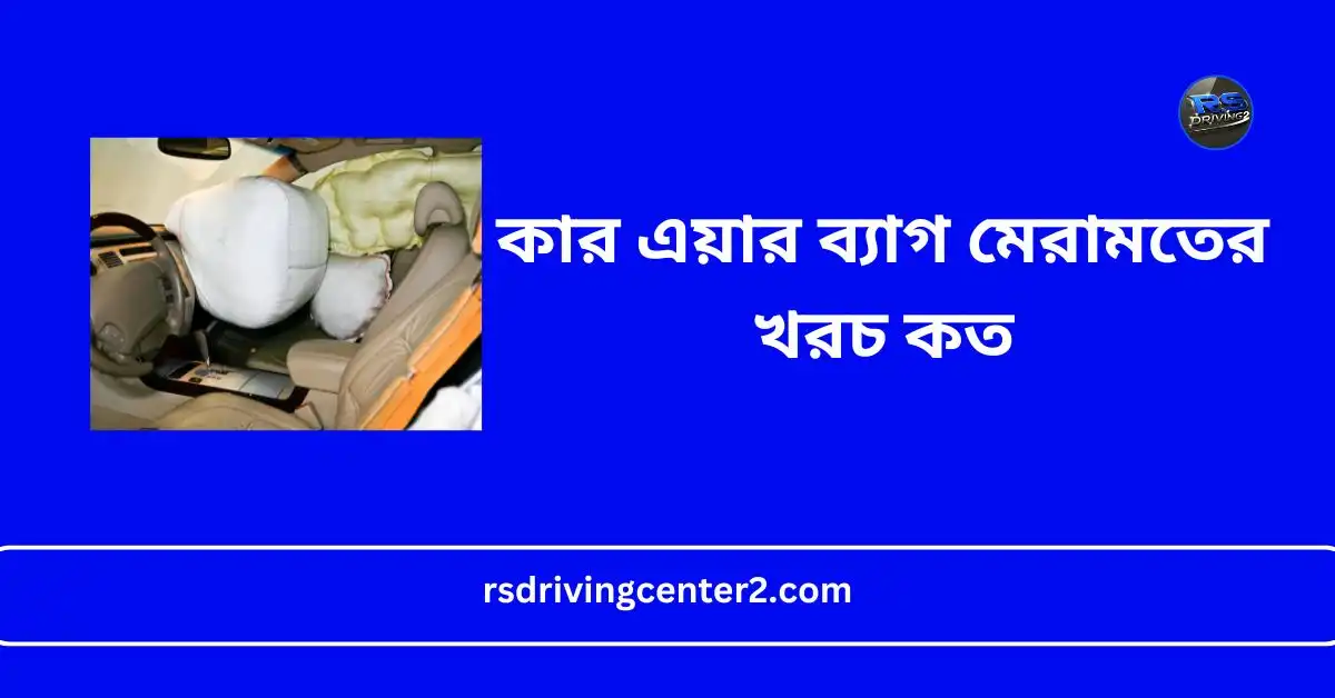 কার এয়ার ব্যাগ মেরামতের খরচ কত? | বিস্তারিত গাইড ২০২৫ Best tips 2 কার এয়ার ব্যাগ মেরামতের খরচ কত
