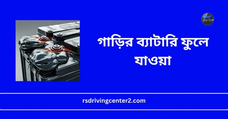 গাড়ির ব্যাটারি ফুলে যাওয়া