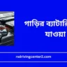 গাড়ির ব্যাটারি ফুলে যাওয়া