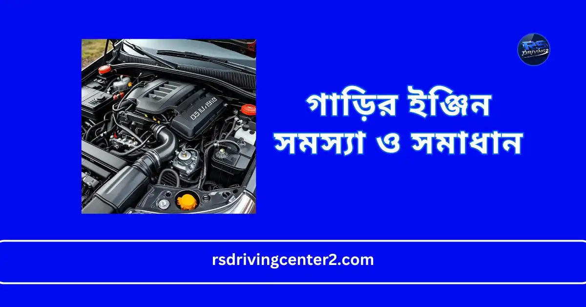 গাড়ির ইঞ্জিন সমস্যা ও সমাধান: সম্পূর্ণ গাইড ২০২৫ | ইঞ্জিন ওভারহিটিং থেকে স্টার্টিং সমস্যা সমাধান 2 গাড়ির ইঞ্জিন সমস্যা ও সমাধান