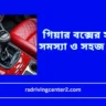গিয়ার বক্সের সাধারণ সমস্যা ও সহজ সমাধান