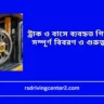 ট্রাক ও বাসে ব্যবহৃত গিয়ার বক্সের সম্পূর্ণ বিবরণ ও গুরুত্বপূর্ণ তথ্য