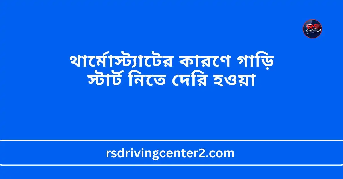 থার্মোস্ট্যাটের কারণে গাড়ি স্টার্ট নিতে দেরি হওয়া: কারণ, লক্ষণ ও সমাধান 2 থার্মোস্ট্যাটের কারণে গাড়ি স্টার্ট নিতে দেরি হওয়া