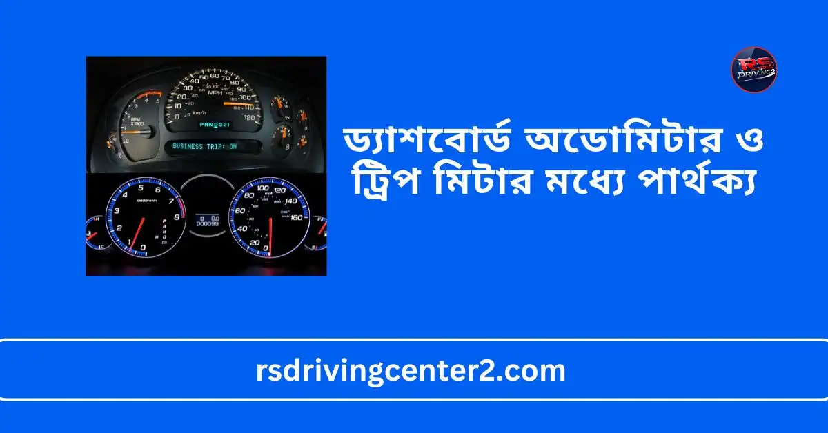 ড্যাশবোর্ড অডোমিটার ও ট্রিপ মিটার মধ্যে পার্থক্য : বিস্তারিত বিশ্লেষণ 2 ড্যাশবোর্ড অডোমিটার ও ট্রিপ মিটার মধ্যে পার্থক্য