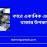 কারে একাধিক এয়ার ব্যাগ থাকার উপকারিতা